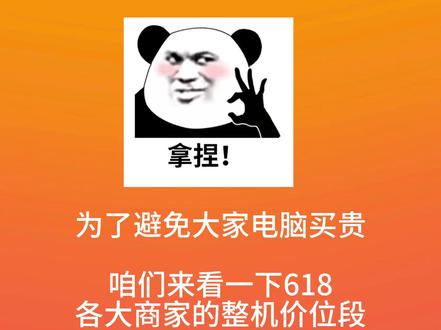 618各大商家整机价位段 各种配置的价位评测还在整理中,各家还没都发完。耐心等待#DIY电脑 #组装电脑 #电脑配置 #电脑配置推荐