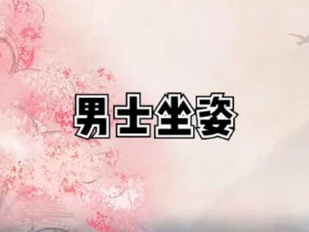 礼仪于心,得体以行
#礼 男士坐姿