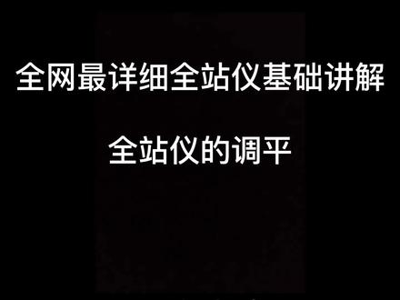 #全站仪使用教程 全网最详细全站仪基础讲解之全站仪的调平,手把手教会!适合小白零基础#测绘 #测绘仪器 #全站仪 #调平