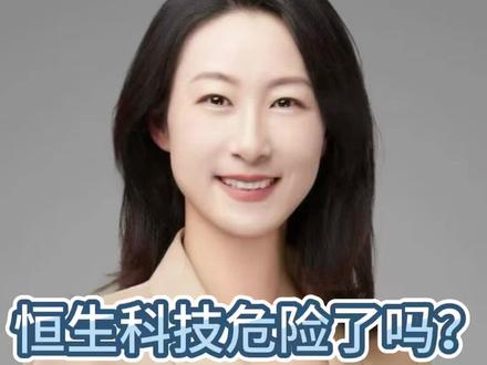 恒生科技危险了吗#股票 #金融 #理财 #恒生科技指数 #每日分享