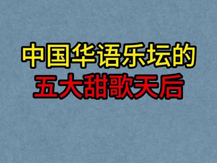 华语乐坛的五大甜歌天后,邓丽君红颜薄命!杨钰莹貌美依旧! #邓丽君 #杨钰莹 #高胜美 #歌手 #李玲玉