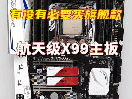 总结:花600买个旗舰X99,性价比太低,只适合使用E5 2696V3 2697V3 2699V3 等145W以上的CPU且对拓展性要求很高的人。否则买个300多的供电散热片大点的四个内存插槽的就够用了
#电脑装机 #3c好物推荐 #电脑