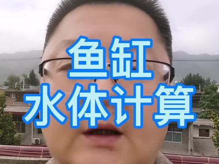 鱼缸(鱼池)水体计算公式 海盐 水族专用盐