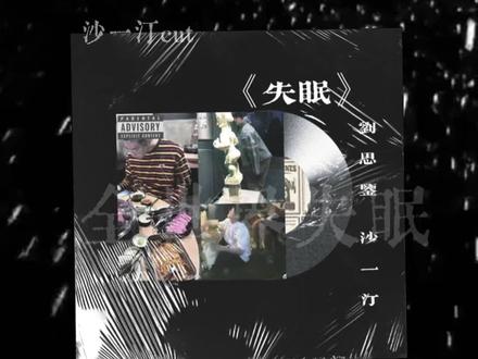 刘思鉴沙一汀新歌合作曲 ttgg 就是个大漏勺 连夜扒了新歌的歌词放了一大段 demo 放心食用
燥候新歌上线《全世界失眠》会在@刘思鉴 新专发布 敬请期待
@沙一汀EL 单独剪了沙一汀 EL 部分
#发行预告#沙一汀el #刘思鉴#新歌上线
#沙一汀新歌