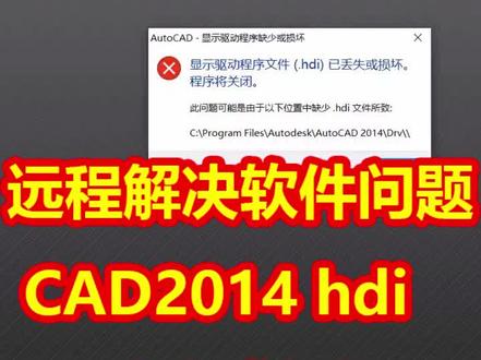 2022.11.02日常远程装软件,解决#CAD2014提示hdi已丢失或损坏,确认是注册表信息冲突,删除项即可解决 #CAD打不开 #CAD问题 #CAD远程安装