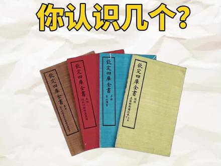 这些古籍的装帧形式你认识几个? #传统文化