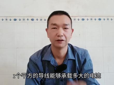 铜导线承载的电流与负载#知识分享