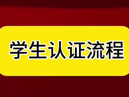 学生认证流程 学生认证流程