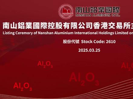 热烈祝贺!南山铝业国际在香港交易所主板隆重上市!#上市