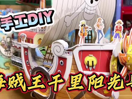 手工DIY|向着伟大航路前进!海贼王千里阳光号!#手工 #手工diy #海贼王 #玩儿个很新的东西 #玩具