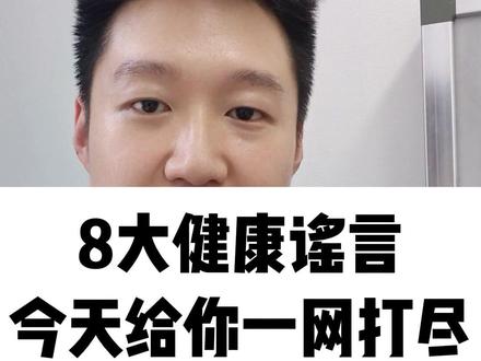 8大健康谣言,今天给你一网打尽 #抖出健康知识宝藏#全民健康素养提升