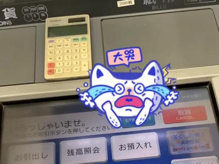 之前还可以用中国银行卡取日币,现在怎么突然取不了了?怎么取不了了!!!#日本 #日本生活 #换钱