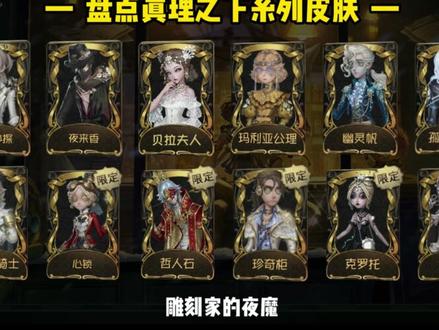 盘点真理之下系列皮肤 #第五人格 #染上第五人格了