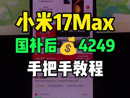 小米17max国补后4249拿下教程! #小米17max #值得买吗 #小米手机 #618手机推荐 #小米手机降价