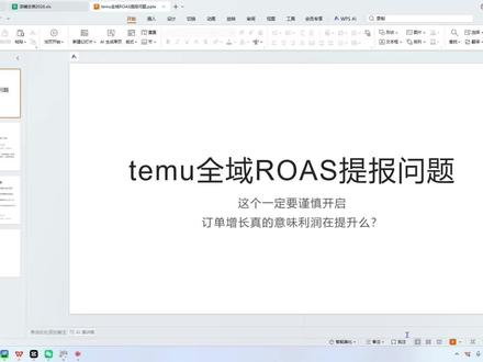 一般我都不告诉老板的小秘密,你也不想订单下滑吧,看到就是赚到兄弟们,Temu全域ROAS的优劣#跨境电商#聊电商#电商干货#temu#tiktok