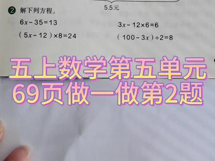 五上数学第五单元69页做一做讲解(5x-12)×8=24 (100-3x)÷2=8#五上数学 #家长收藏孩子受益 #解方程教学 #解方程技巧