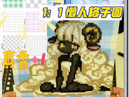 拼豆开挂指南|保姆级攻略😍告别数格子! 给大家整理了所有样式的格子豆板的1:1矢量图~
ps:主包粉丝群自助领取~全透明底png格式,☁~
两种方法轻松覆盖拼豆图纸实现高效拼豆,手残党狂喜!拼豆不用数格子,分分钟搞定大图难图~
希望可以帮助到大家~
#拼豆 #拼豆教程 #拼豆攻略 #干货 #豆板推荐