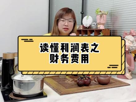 读懂利润表之财务费用#零基础小白学会计 #财税知识#会计实操 #财务管理