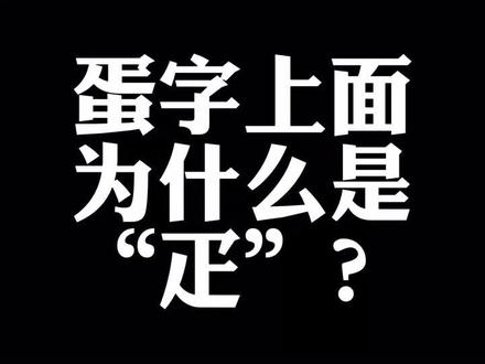 今天扯扯“蛋”!
#冷知识 #汉字 #涨见识 #国学文化 #大语文