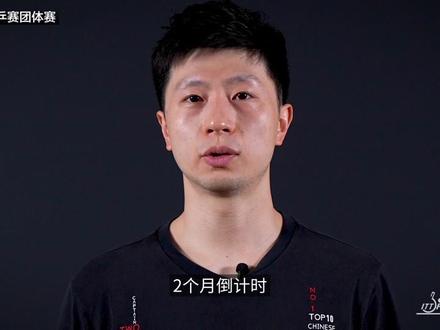 #成都世乒赛团体赛倒计时两个月 我们成都见!