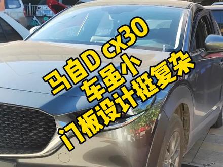 没想到马自达门板拆装挺复杂#马自达cx30 #马自达改装 #昆明汽车音响改装 #昆明马自达升级 #汽车隔音降噪 @抖音汽车