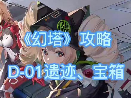《幻塔》最细攻略,D-01遗迹,宝箱位置,全网最快攻略,点个关注不迷路。
#幻塔 #游戏日常 #游戏攻略