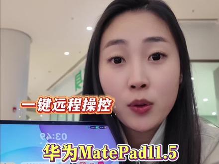 亲情畅连一键达,千里关怀零距离#华为畅连 #华为MatePad11.5#鸿蒙越用越香