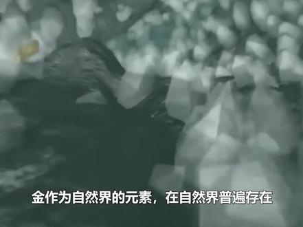 遍地是黄金?储藏量高达4500吨的金矿,为何70年无人敢开采?#科普 #西瓜视频 @西瓜视频