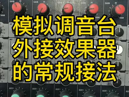 上个视频普及了一下模拟台的INSERT接口用法,结果很多朋友问外接效果器怎么接