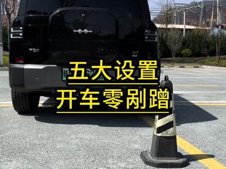 学好一下五大设置,就可以让你做到开车零刮蹭,避免交通事故的发生#方程豹 #钛7 #方程豹钛7 #汽车知识 #用车知识