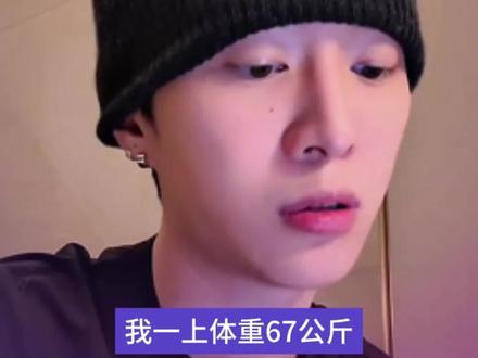 范丞丞直播中回应变胖言论: 体重67公斤,近一个月频繁生病,身体虚弱。#范丞丞 #范丞丞体重