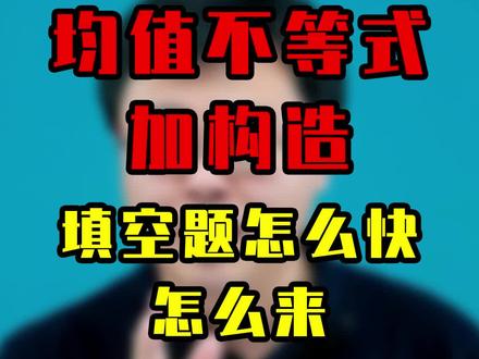 均值不等式结合构造法大家学会了吗 #数学思维 #初中数学 #数学赵观察 #抖音小助手