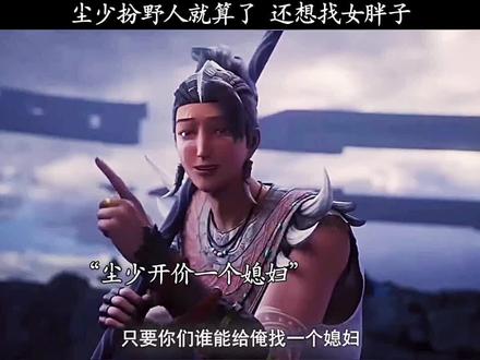 尘少扮野人就算了 还想找女胖子#秦尘