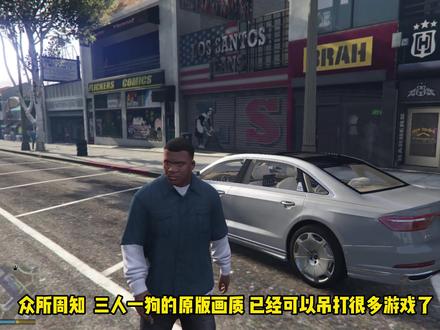 众所周知 低画质和顶级画质 是完全不同的两个游戏#gta6 #三人一狗