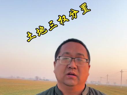 农村土地三权分置#乡村振兴 #大贺乡愁