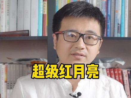 红色月亮出现,意味着什么?为何古人很害怕它。#超级血色月全食