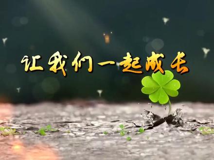E027《让我们一起成长》亲子朗诵 示范版 带字幕 朗诵背景 朗读视频 朗诵比赛 演出朗诵舞台背景视频 母亲孩子共读 感恩感谢父母 清新 正能量