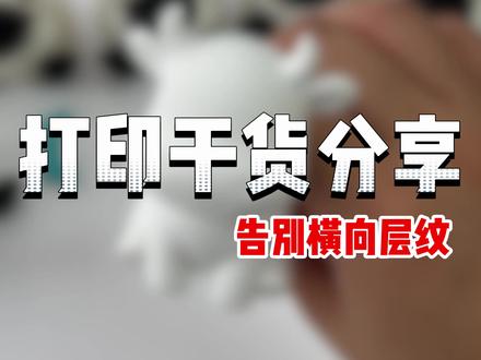 告别横向层纹! 90% 人都踩了流速坑#拓竹 #3d打印 #干货分享 #教学 #玩转3d打印