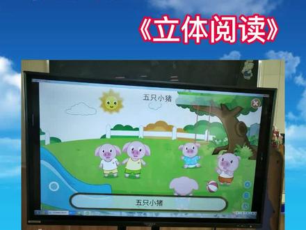 《立体阅读》特色课程——
运用千字岛阶梯想象识字法遵循字源字理,
提升孩子的观察力、想象力和语言表达能力高效识字,精品动画,
在快乐中学习✨
让幼儿从小爱上阅读❤️