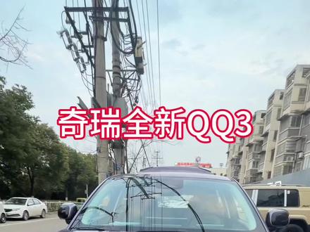2026奇瑞全新QQ3月底上市!#奇瑞汽车 #小电轿 #新品#新能源汽车 #强烈推荐