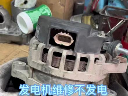 发电机买不到原车的、纳智捷发电机不发电维修#维修发电机的手艺人 #纳智捷油耗