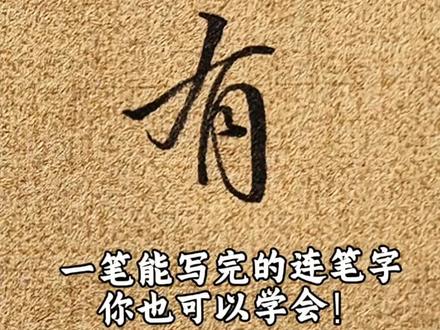 看看你能不能一笔写完这些字#硬笔行书 #钢笔字 #行书 #行楷 #行楷学习