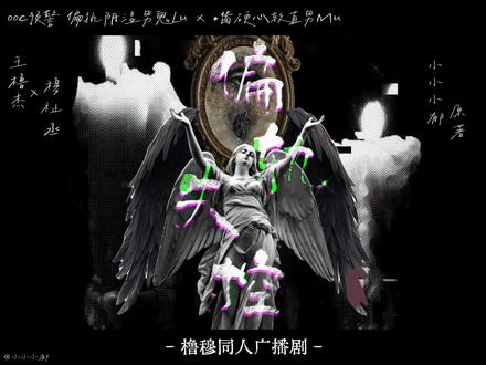 第二章 哥哥你在跟谁聊天呢
#杰丞 #广播剧 #橹穆广播剧