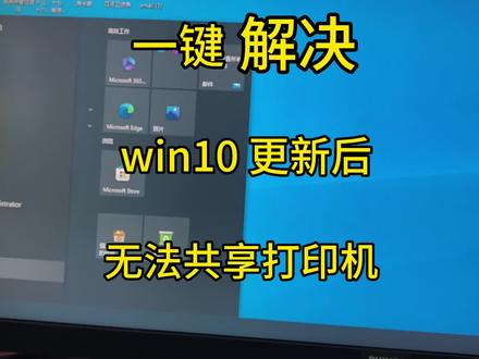 第十一集|windows10更新补丁后导致打印机共享失效或无法共享报错0x0000011b的一键解决办法#电脑出现故障如何处理 #电脑怎样连接打印机