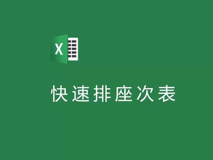 Excel排座次表,妙!#excel技巧 #excel #办公技巧