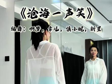 短的总觉得不过瘾,干脆整个加长的完整版来看看🥰🥰🥰#一学就会系列 #零基础广场舞#简单易学 #热门音乐🔥 #沧海一声笑