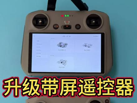 普通遥控器升级大疆带屏遥控器 普通遥控器升级#大疆御4pro #大疆neo2 #大疆air3 #大疆mini5pro 可以使用的带屏遥控器