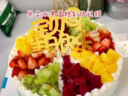 #࿆今日分享 特别简单,看完之后你自己都会完成一款完美的水果蛋糕了,给家人一份特殊的惊喜,赶快学着制作吧~