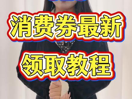 !O3HfwBGlyhvBwxhe! CA3576
5月9号618消费券最新领取教程来啦#618消费券 #618消费券怎么领 #618消费券领取入口 #618怎么买最划算 #国补领取入口
