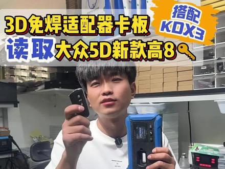 3D版免焊适配器卡板,用KDX3做大众5D钥匙增加,大众5D高8钥匙增加#锁匠 #锁匠的日常 #锁匠技术分享 #大众奥迪5C5D #3D版免焊卡板